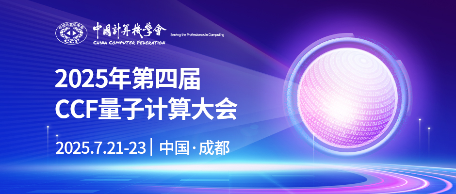 2025年第四届CCF量子计算大会（CQCC2025）