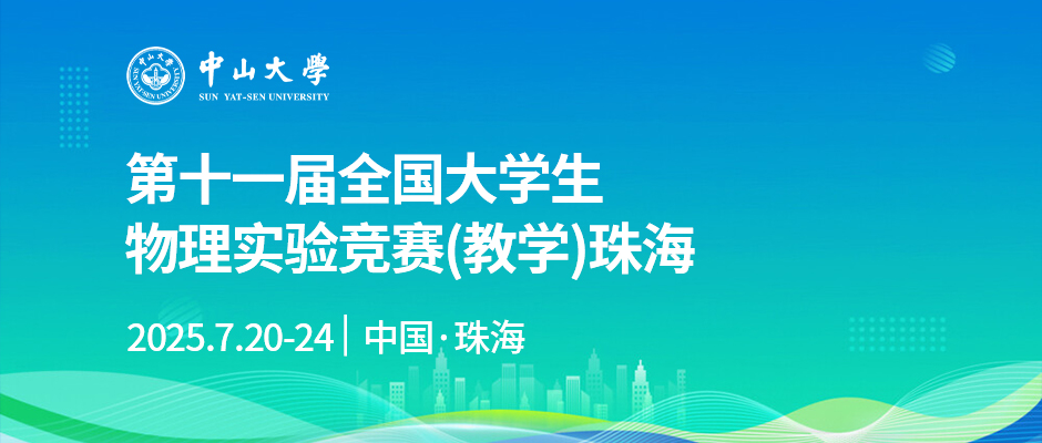 第十一届全国大学生物理实验竞赛(教学)珠海校区