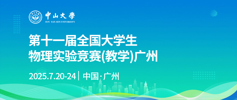 第十一届全国大学生物理实验竞赛(教学)广州