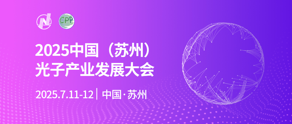 2025中国（苏州）光子产业发展大会